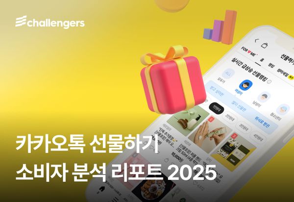 카카오톡 선물하기 소비자 분석 리포트 2025: 구매 경험과 이용 패턴