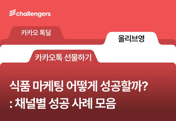 식품 마케팅 어떻게 성공할까? 카카오톡 선물하기, 톡딜, 올리브영 사례 모음