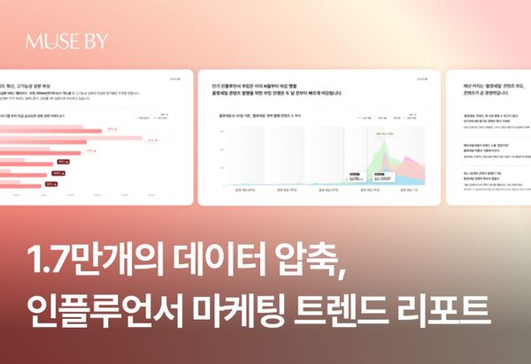 1.7만개 숏폼 데이터 압축, 인플루언서 마케팅 트렌드 리포트