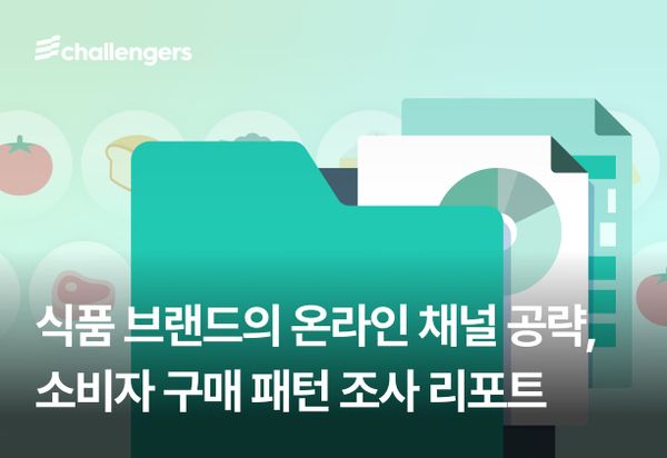 식품 브랜드의 온라인 채널 공략, 소비자 구매 패턴 조사 리포트