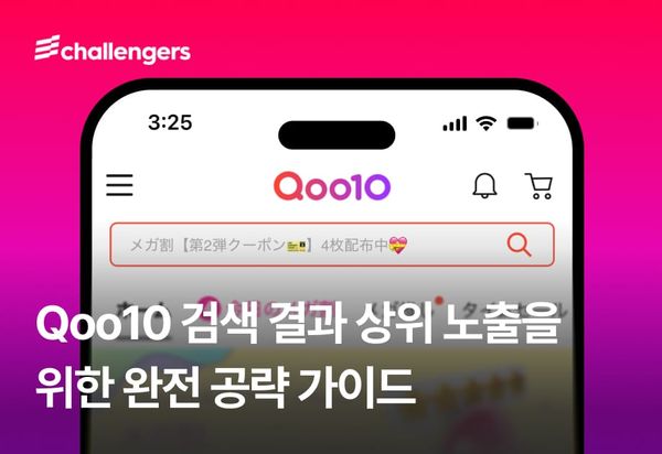 Qoo10 검색 결과 상위 노출을 위한 완전 공략 가이드