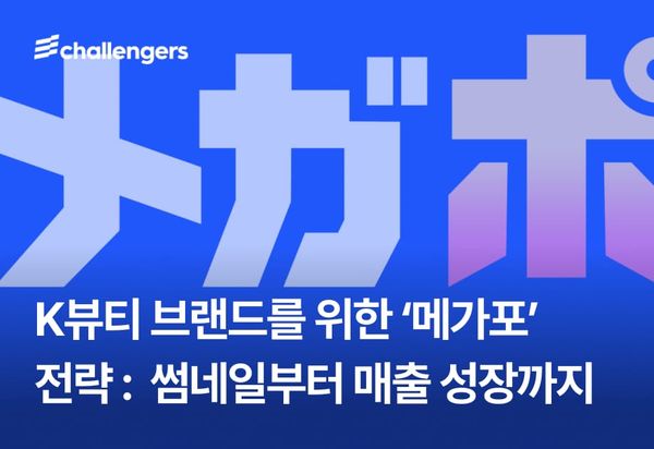 K-뷰티 브랜드를 위한 ‘메가포’ 활용법①: 썸네일부터 매출 성장까지