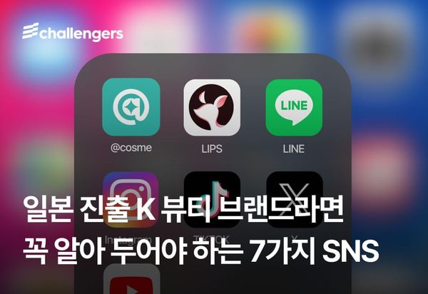일본 진출 K-뷰티 브랜드라면 꼭 알아 두어야 하는 7가지 SNS 플랫폼