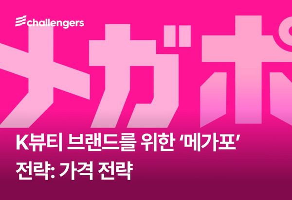 K-뷰티 브랜드를 위한 '메가포' 활용법②: 가격·쿠폰·할인 실전 전략