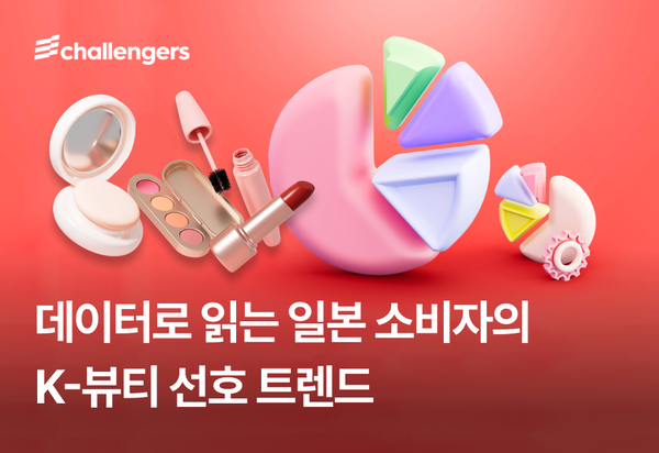 데이터로 읽는 일본 소비자의 K-뷰티 선호 트렌드