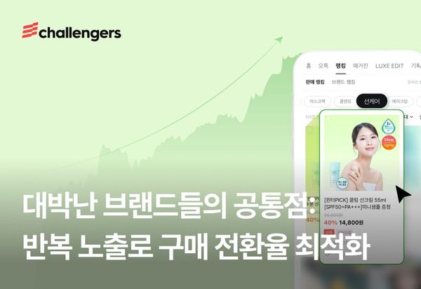 대박난 브랜드들의 공통점 : 반복 노출로 구매 전환율 최적화