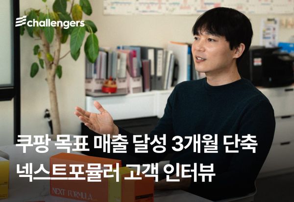 매출로 이어지는 챌린저스 활용법 : 쿠팡 성장 전략