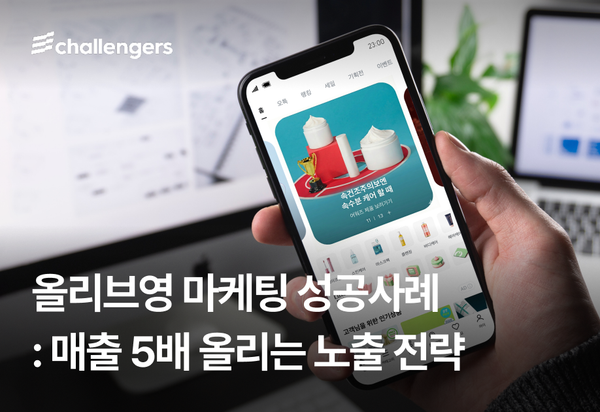 올리브영-마케팅-성공사례-뷰티-챌린저스