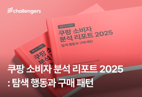 쿠팡 소비자 분석 리포트 2025 : 탐색 행동과 구매 패턴