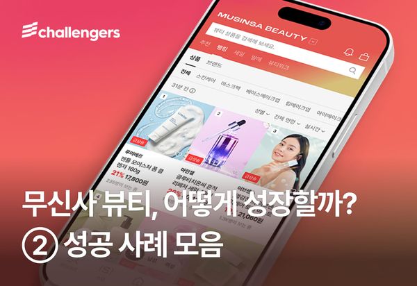 무신사 마케팅 성공 사례 모음 : 뷰티 어워즈 ∙ 프로모션 ∙ 신제품