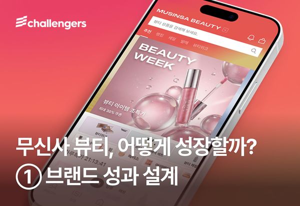 무신사 뷰티 확장 전략으로 보는 브랜드 성과 설계 가이드