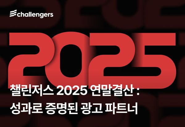 챌린저스 2025 연말결산 : 성과로 증명된 광고 파트너