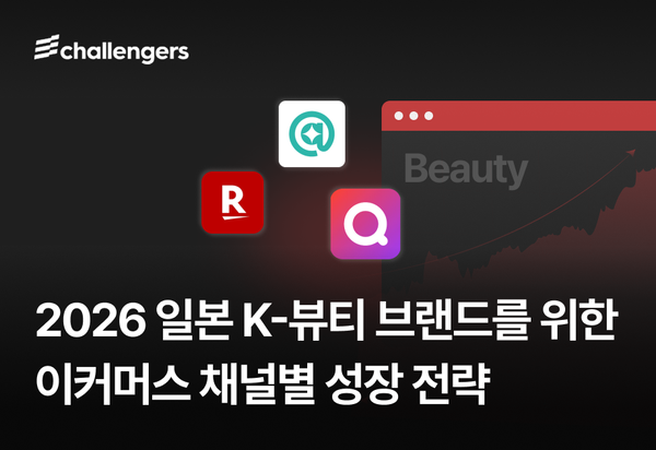 Qoo10·라쿠텐·@cosme, 일본 뷰티 채널 전략은 왜 달라야 할까