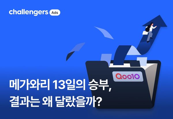 메가와리 13일의 승부, 결과는 왜 달랐을까?