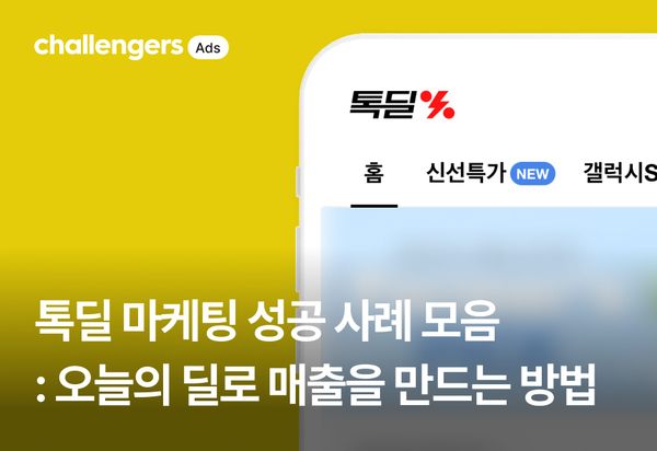 톡딜 마케팅 성공 사례 모음 : 오늘의 딜로 매출을 만드는 방법