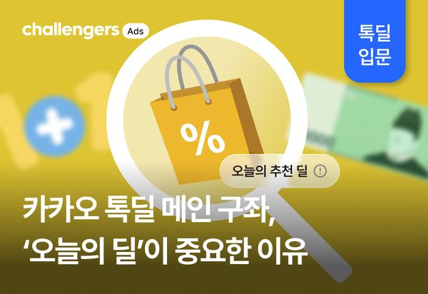 카카오 톡딜 메인 구좌, ‘오늘의 딜’이 중요한 이유