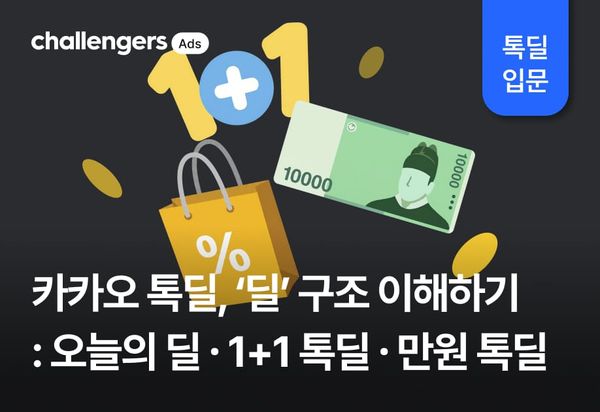 카카오 톡딜, '딜' 구조 이해하기 : 오늘의 딜∙1+1 톡딜∙만원 톡딜