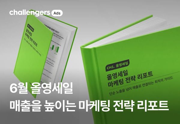 6월 올영세일 매출을 높이는 마케팅 전략 리포트