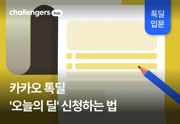 카카오 톡딜 '오늘의 딜' 신청하는 법