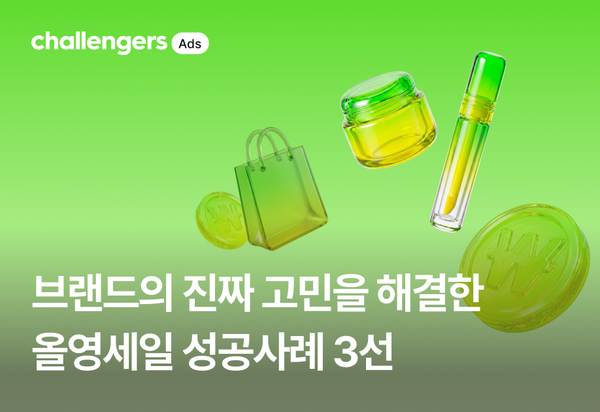 브랜드의 진짜 고민을 해결한 올영세일 성공사례 3선