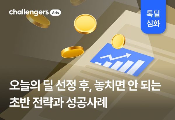 오늘의 딜 선정 후, 놓치면 안 되는 초반 전략과 성공사례