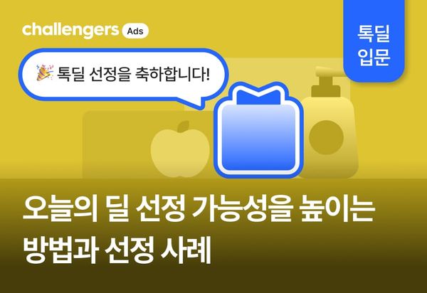 오늘의 딜 선정 가능성을 높이는 방법과 선정 사례