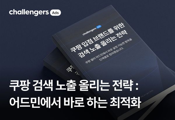 쿠팡 검색 노출 올리는 전략 : 어드민에서 바로 하는 최적화