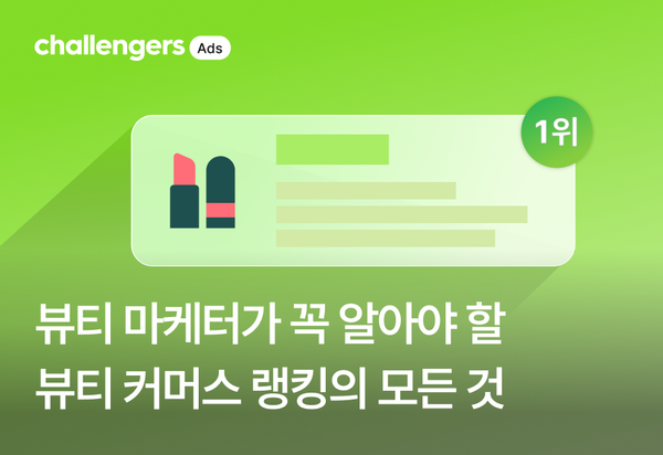 뷰티 마케터가 꼭 알아야할 뷰티 커머스 랭킹의 모든 것