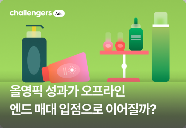 올영픽 온라인 성과, 오프라인 엔드 매대 입점으로 이어질까?