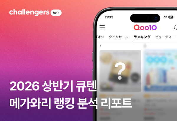 2026년 상반기 큐텐 재팬 메가와리 랭킹 리포트