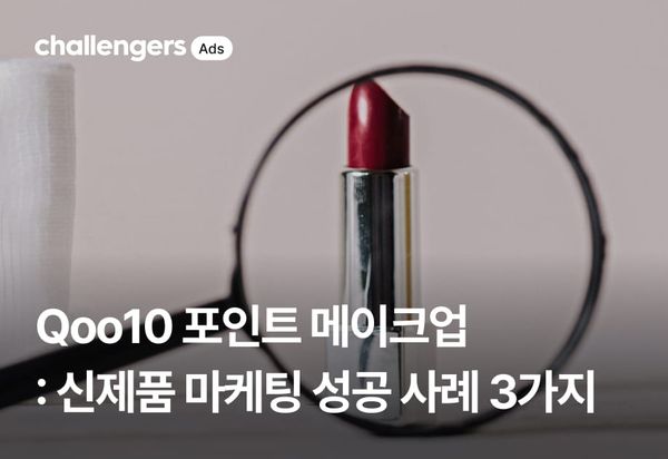 2026 일본 큐텐 메이크업 신제품 마케팅 성공 사례 3가지