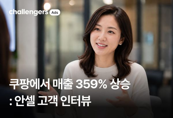 쿠팡 매출 359% 상승, "안 해본 게 없었어요.그런데 챌린저스는 달랐어요."