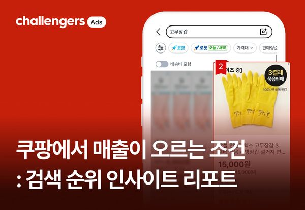 쿠팡에서 매출이 오르는 조건 : 검색 순위 인사이트 리포트