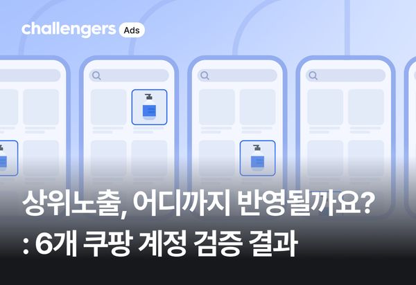 쿠팡 상위노출, 어디까지 반영될까요? : 6개 계정 검증 결과