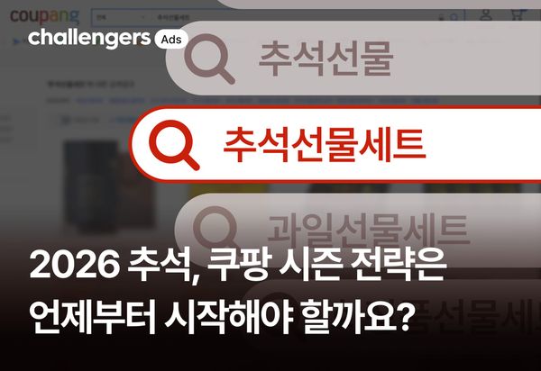 2026 추석, 쿠팡 시즌 전략은 언제부터 시작해야 할까요?