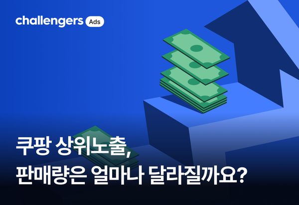 쿠팡 상위노출, 판매량은 얼마나 달라질까요?