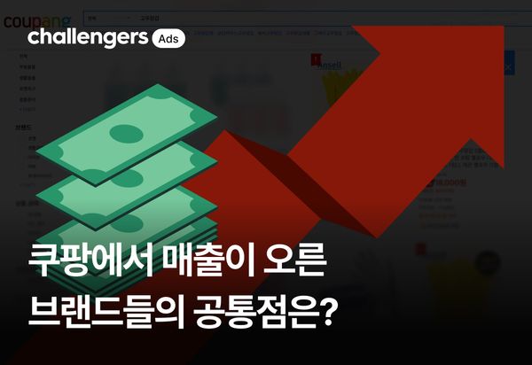 쿠팡 매출이 오른 브랜드들의 공통점은? : 성공 사례 모음