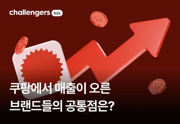 쿠팡 매출이 오른 브랜드들의 공통점은? : 성공 사례 모음