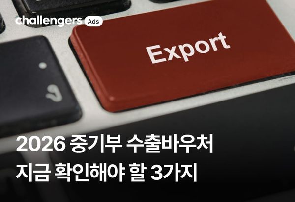2026 중기부 수출바우처 잔액 남았다면 지금 확인해야 할 3가지