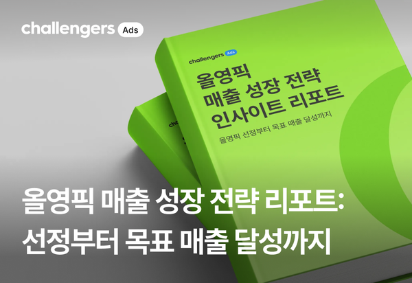 올영픽 매출 성장 전략 올인원 리포트: 선정부터 목표 매출 달성까지
