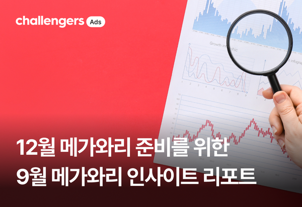 12월 메가와리 준비를 위한 2026년 9월 큐텐 메가와리 인사이트 리포트 