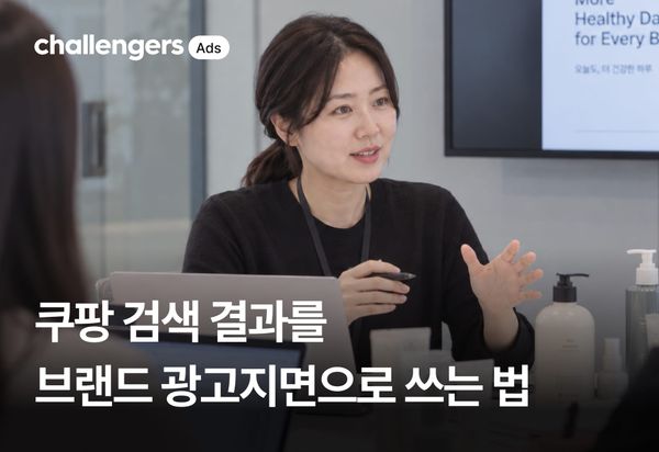 쿠팡 검색 결과를 브랜드 지면으로 활용하는 방법 : 고객 인터뷰