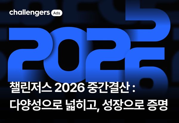 챌린저스 2026 중간결산 : 다양성으로 넓히고, 성장으로 증명하다