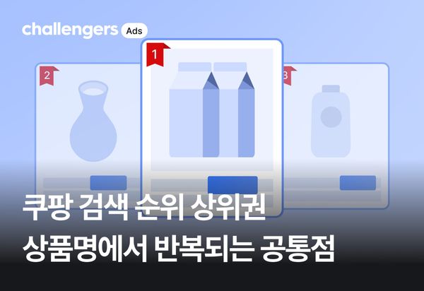 쿠팡 검색 순위 상위권 상품명에서 반복되는 공통점