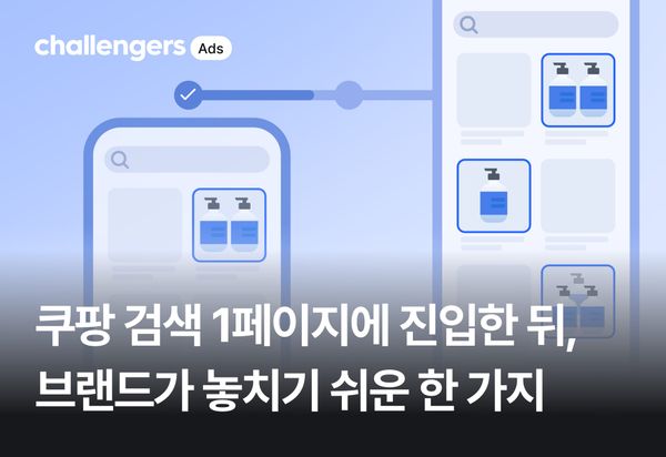 쿠팡 검색 1페이지에 진입한 뒤, 브랜드가 놓치기 쉬운 한 가지