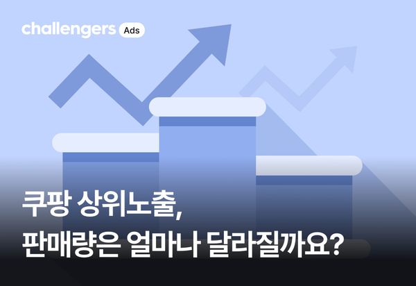 쿠팡 상위노출, 판매량은 얼마나 달라질까요?