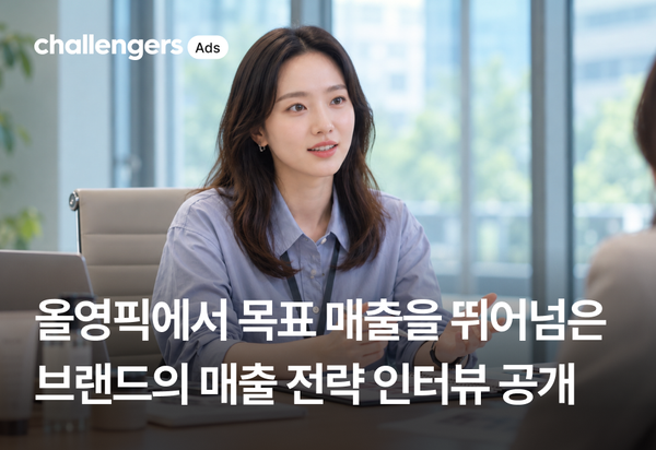 [인터뷰 공개] 올영픽에서 목표 매출을 뛰어넘은 브랜드의 매출 전략은?