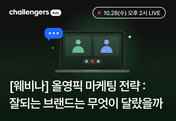 [웨비나] 올영픽 마케팅 전략 : 잘되는 브랜드는 무엇이 달랐을까?