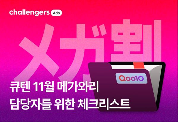 큐텐 11월 메가와리 전 반드시 챙겨야 할 체크리스트 (일정, 쿠폰)