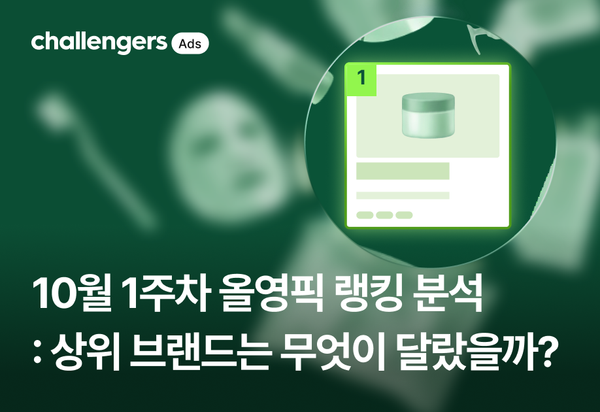 10월 1주차 올영픽 랭킹 분석: 상위권 브랜드는 무엇이 달랐을까?